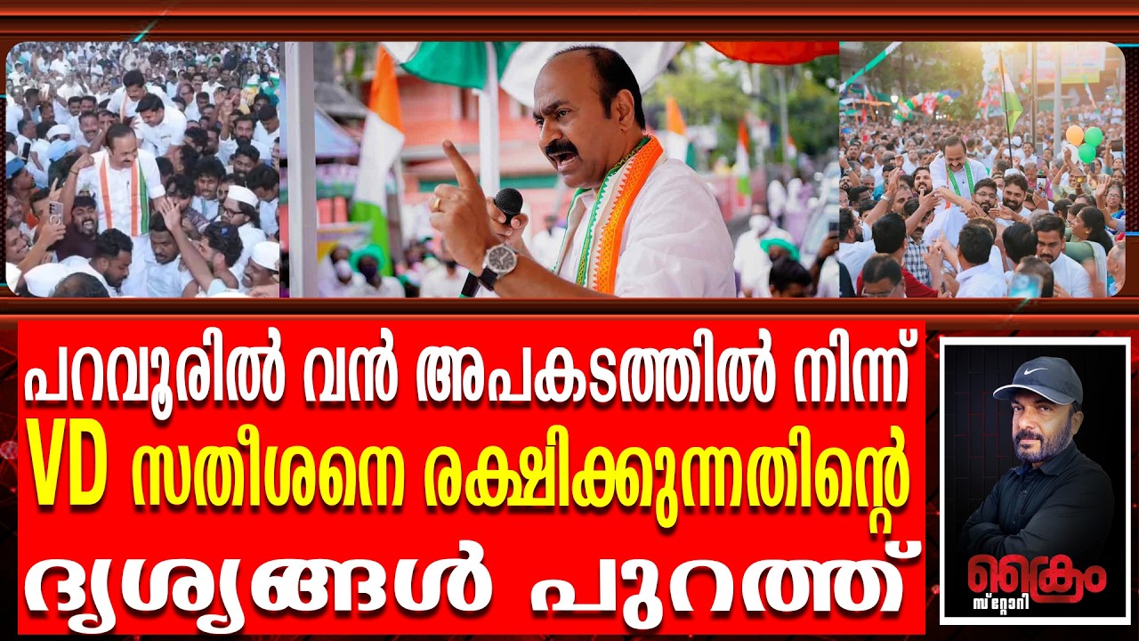 വൻ ജനക്കൂട്ടത്തിൽപെട്ട് VD രക്ഷപെടുന്ന വീഡിയോ | VD Satheesan in Paravoor