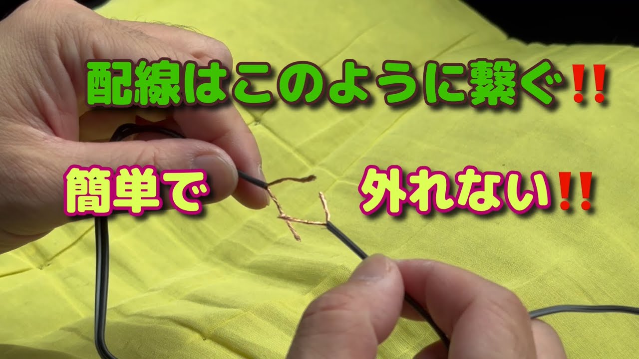 配線の繋ぎ方‼️簡単で外れません👍
