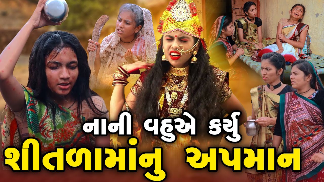 Nani Vahuye Karyu Shitalamanu Apman | 2024 | Gujarati Video | Movie | Short Film |  Shitalama Varta