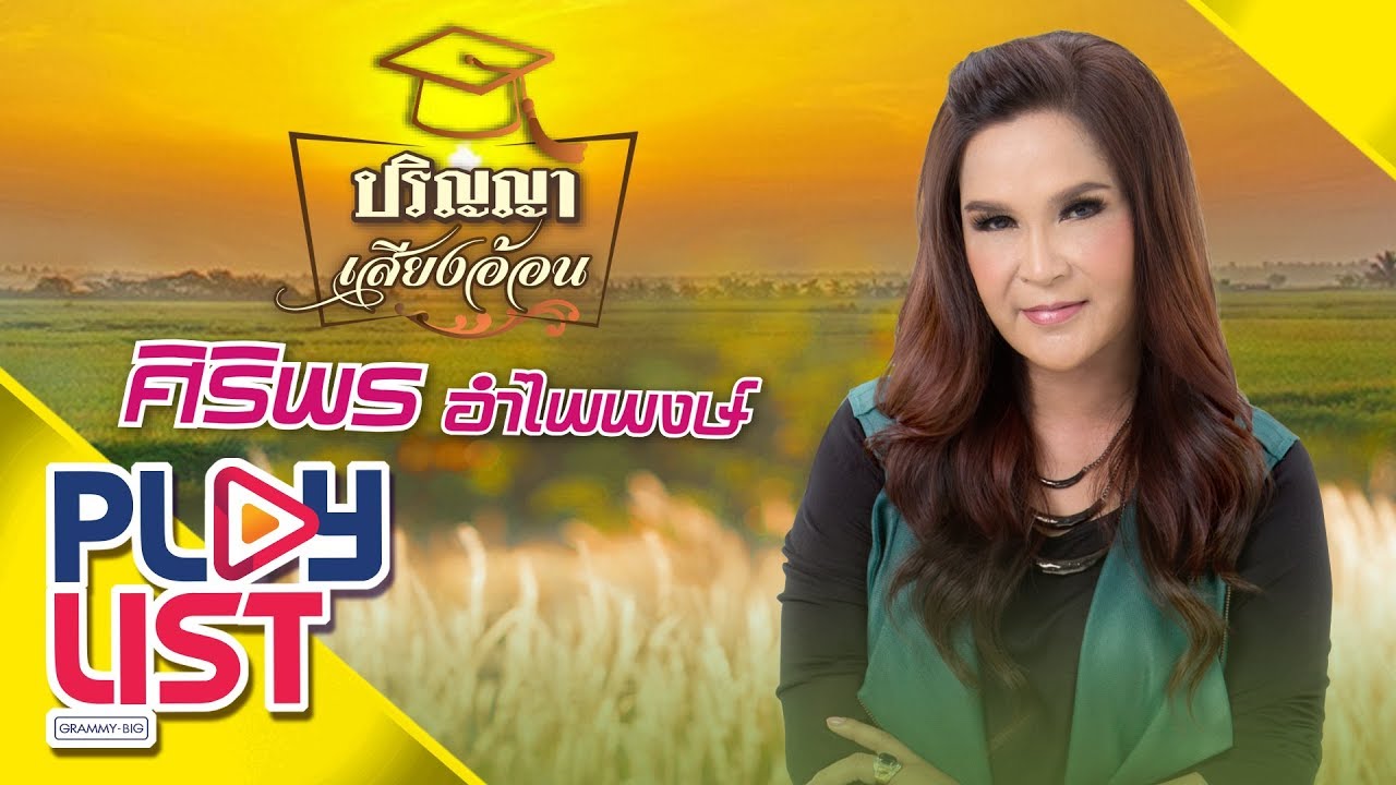ปริญญาเสียงอ้อน ศิริพร อำไพพงษ์ | คนนี้ผัวเฮา , ผู้หญิงหลายมือ , เมียบ่ได้แต่ง ฯ