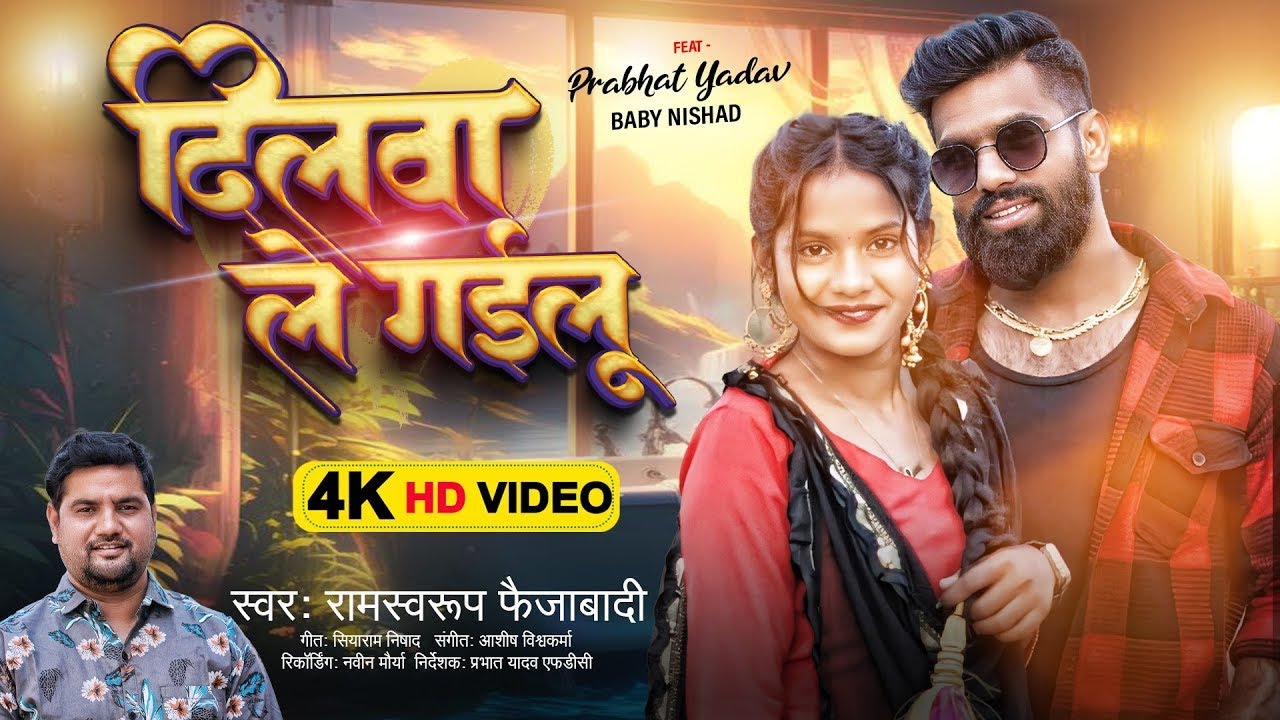 दिलवा ले गईलू | #Ramswaroop Faizabadi | Dilawa Le Gailu | Bhojpuri Song #video_song #djsong 2025