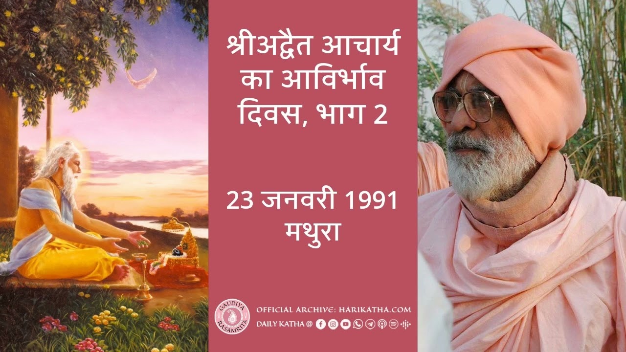 श्रीअद्वैत आचार्य का आविर्भाव दिवस, भाग 2 - हिंदी , 23 जनवरी 1991 मथुरा