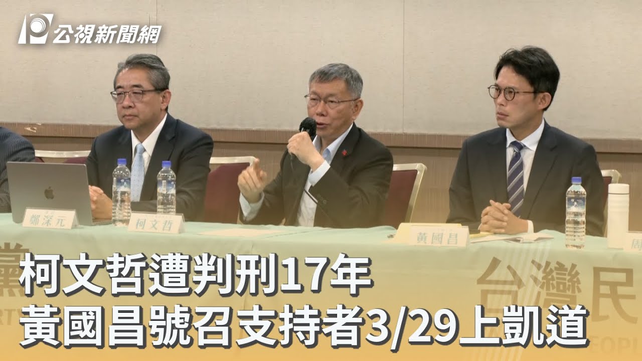 柯文哲遭判刑17年 黃國昌號召支持者3/29上凱道｜20260327 公視早安新聞