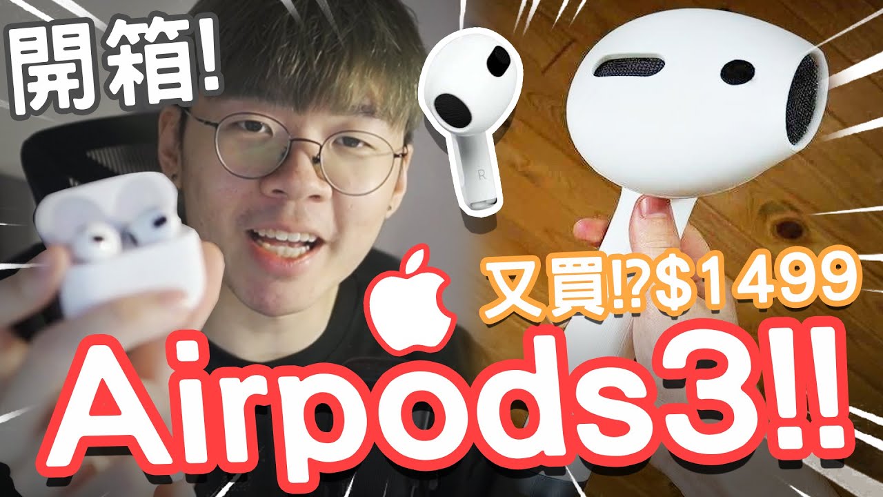 《Airpods 3 開箱🍎》剪片最強耳機！🎧 // 3代同Pro有咩分別？🤔 // 你應該買邊款？💸【開箱】