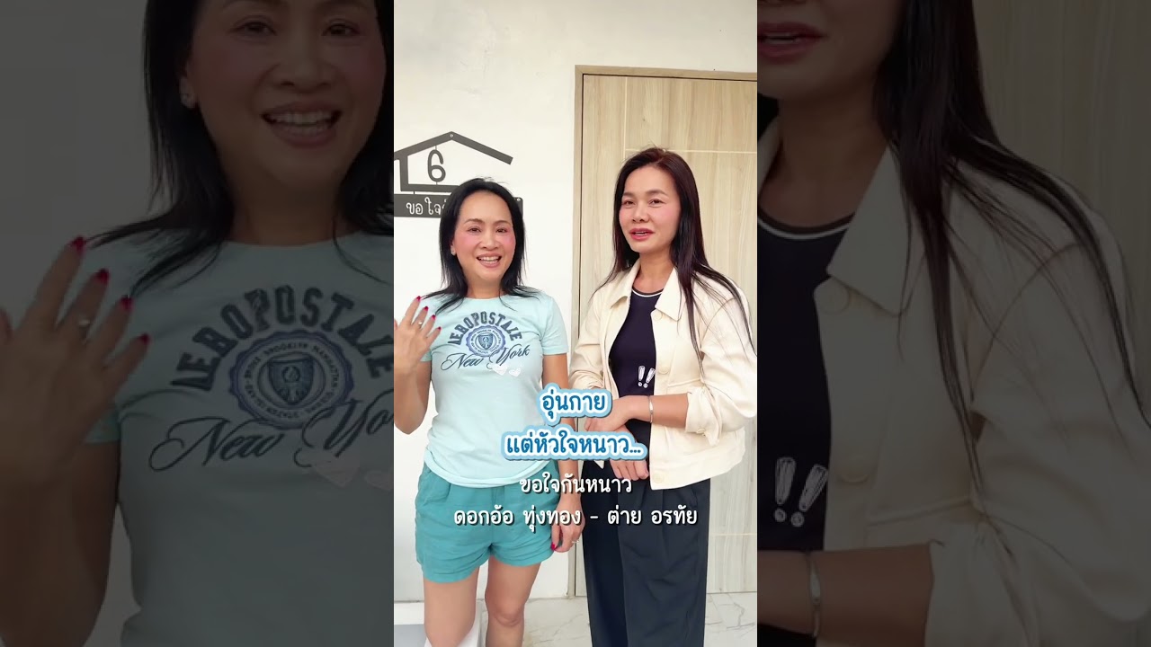 มาเยี่ยมน้อง #ต่ายอรทัย  ที่#nathai  จังหวัด #นครนายก  ✨✨