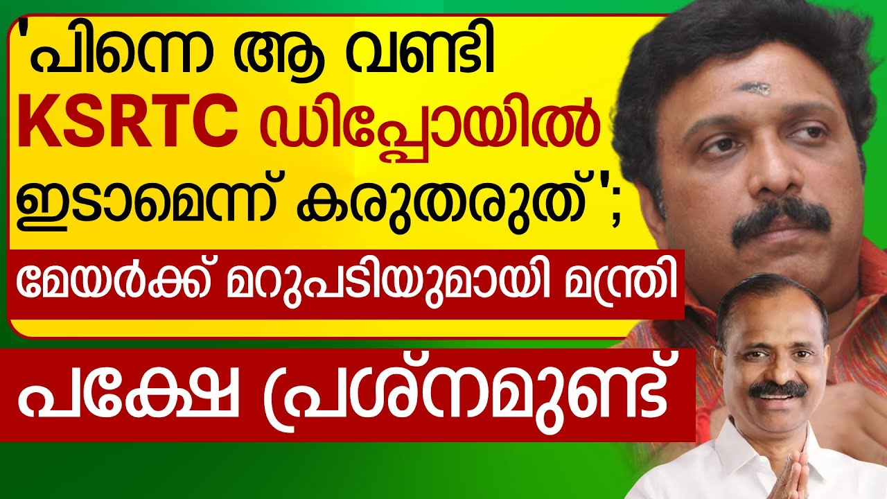 മേയറും മന്ത്രിയും നേർക്കുനേർ | MAYOR VV RAJESH | Ganeshkumar Minister