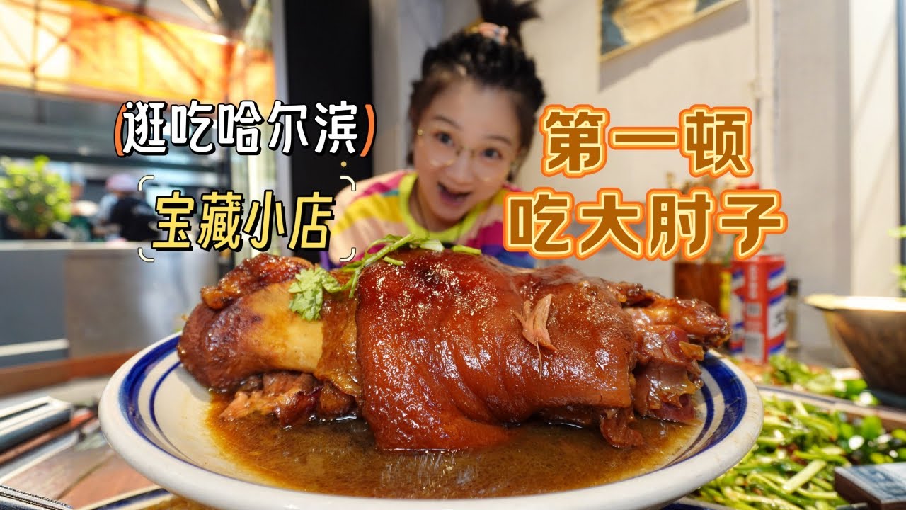 【逛吃哈尔滨】炖大肘子、炒肘子双雄！东北第一顿必须嘎嘎炫肉~