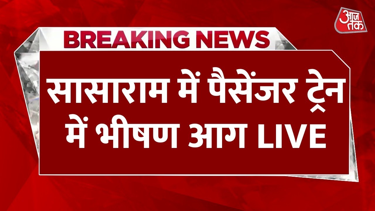 Sasaram Passenger Train Fire LIVE Updates: सासाराम-पटना पैसेंजर ट्रेन के डिब्बे में लगी आग | Aaj Tak