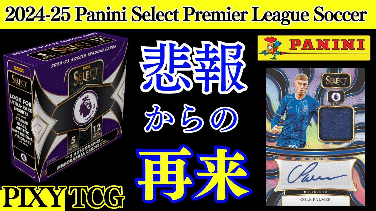 【サッカー】最新SELECTを開封！悲報からのBIGHIT再来！【2024-25 PANINI SELECT ENGLISH PREMIER LEAGUE HOBBY】パニーニ★開封動画★