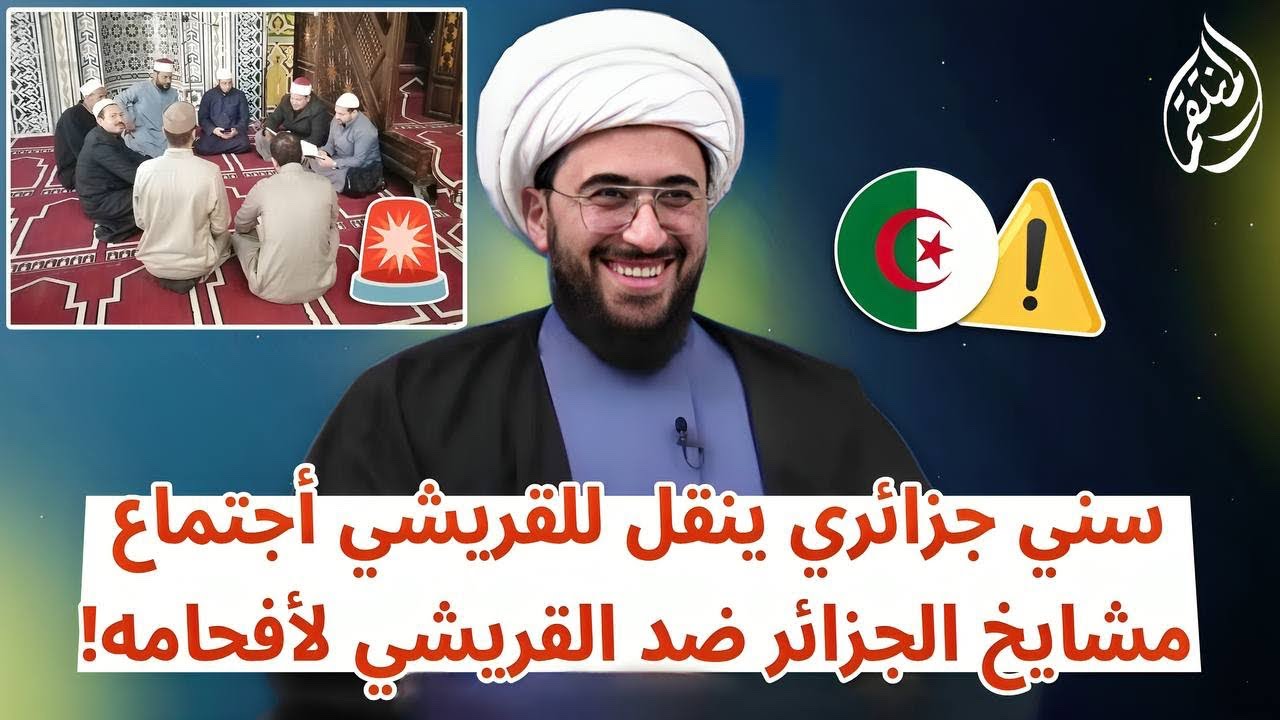 سني جزائري ينقل للقريشي اجتماع مشايخ الجزائر كلهم والتخطيط في التصدي والرد عليك ياقريشي