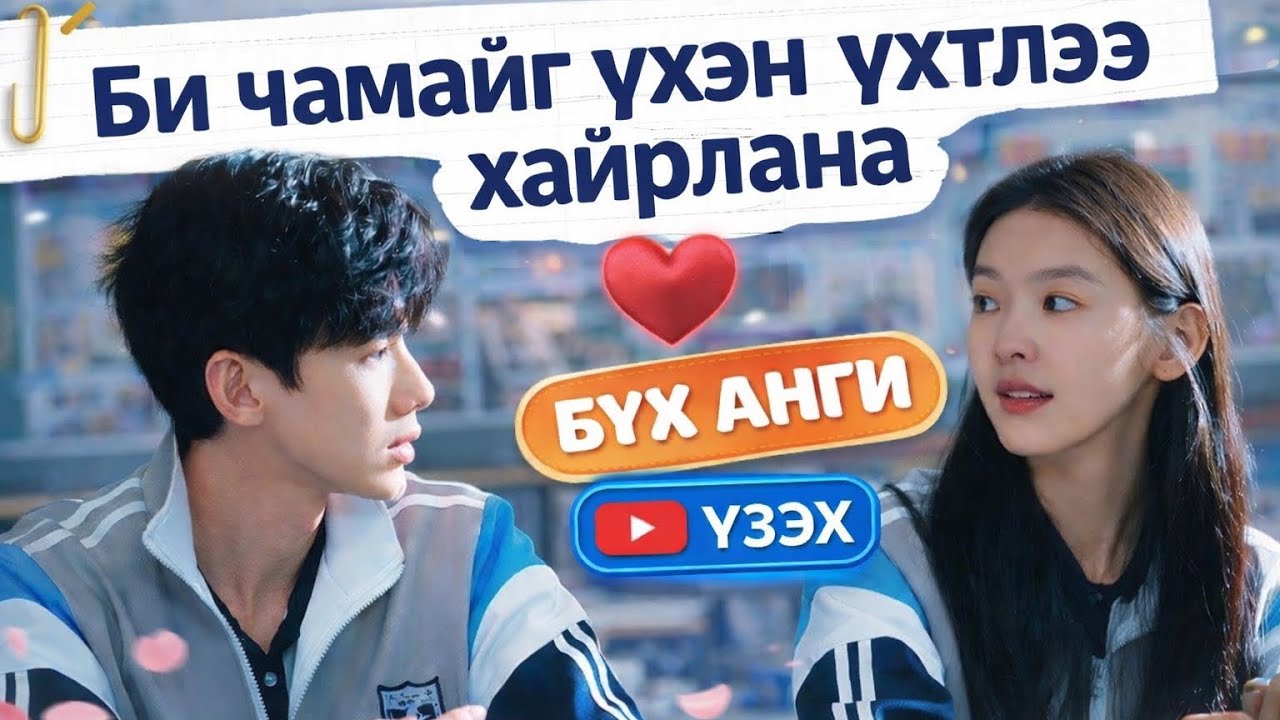 ЧИ МИНИЙ АНХНЫ ХАЙР | БҮХ АНГИ