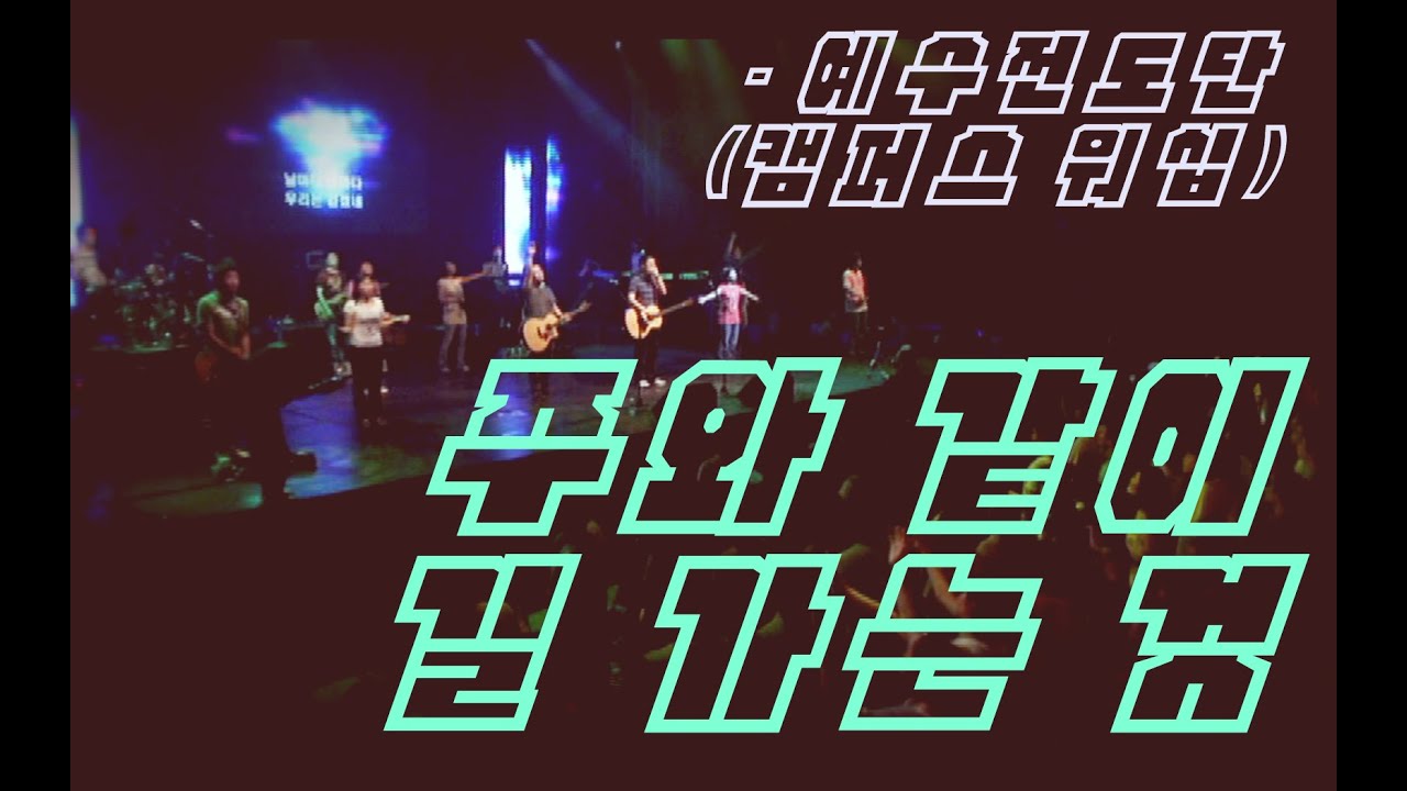 [인효TV] 예수전도단 / 캠퍼스워십 - 주와 같이 길 가는 것 (6집)