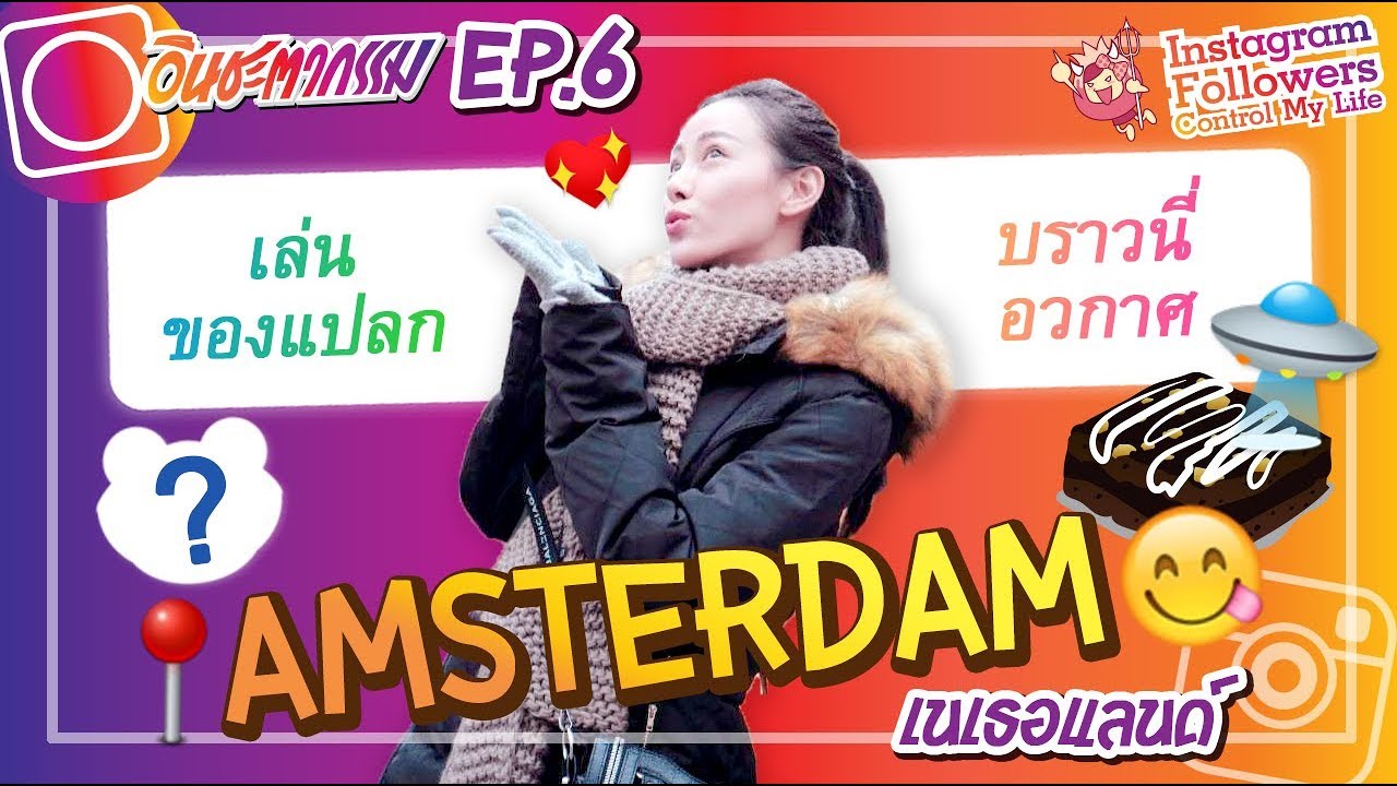 อินชะตากรรม #6 เนเธอแลนด์ แดนมหัศจรรย์ 👽🌌ของแปลกเต็มเมือง อู้หู อ้าหาตลอดการเดินทาง