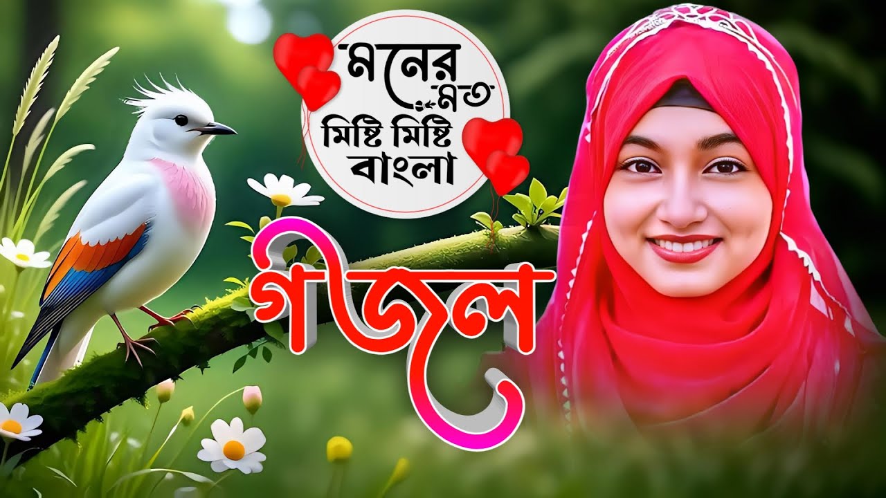 Bangla Gazal Dao সেরা গজল Top Ghazal মনের মত মিষ্টি মিষ্টি বাংলা গজল | ঈশিকা সুলতানার গজল 2025