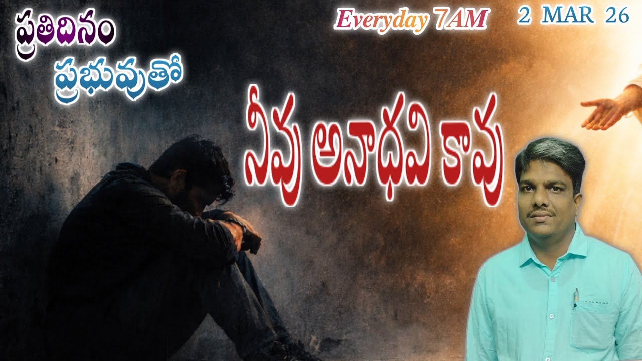 ప్రతిదినం ప్రభువుతో || 2 MAR 26 || తోడైయున్న దేవుడు || Pastor. Uday Kumar garu #godsword