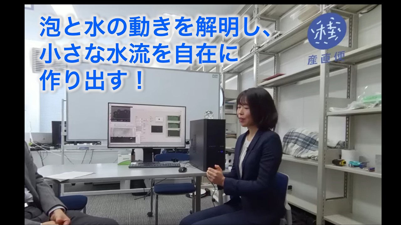 「桂産直便」～vol.51【泡と水の動きを解明し、小さな水流を自在に作り出す！】名村今日子（工学研究科 マイクロエンジニアリング専攻）〜