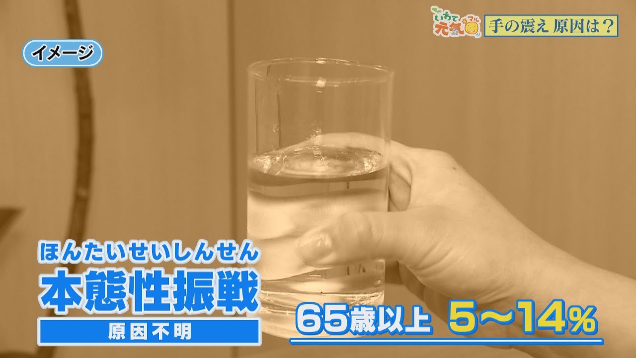 いわて元気○（マル）　【手の震え】（2021/9/30放送　ニュースプラス１いわて）