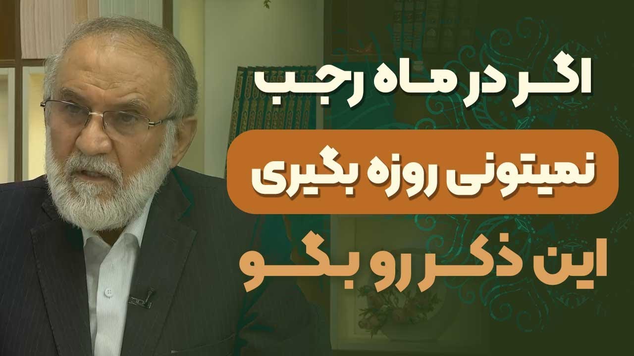 اگر در ماه رجب نمیتونی روزه بگیری این ذکر رو بگو ...
