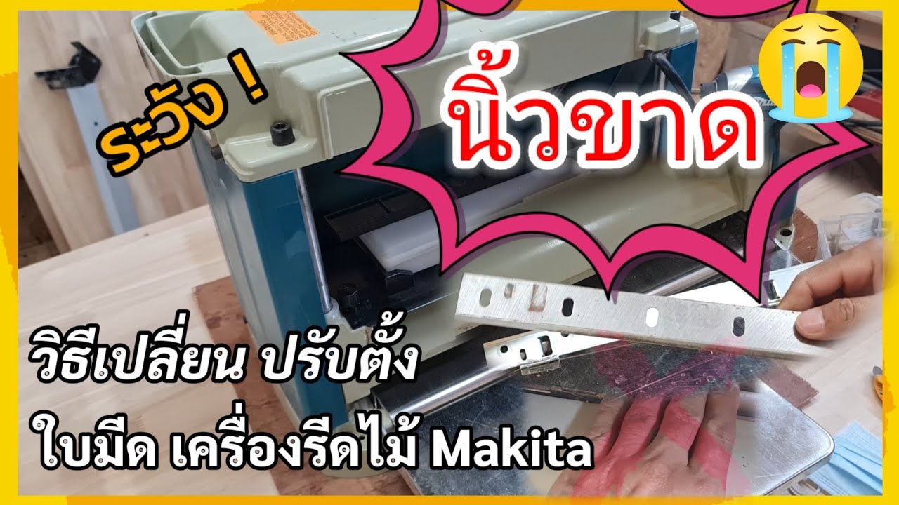 วิธีเปลี่ยนและปรับตั้งใบมีดเครื่องรีดไม้ Makita 2012NB #PorbaanDIY #Witwoodworks