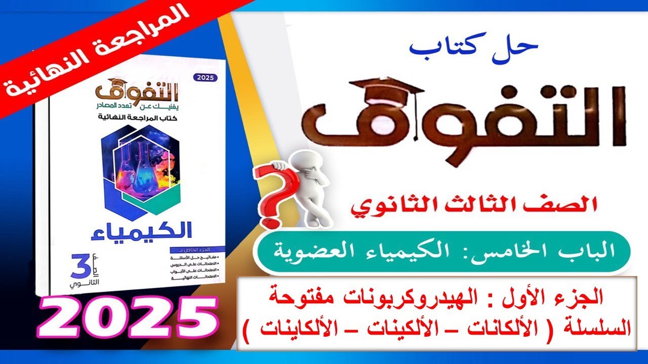 حل الجزء الأول الهيدروكربونات مفتوحة السلسلة الباب الخامس التفوق كيمياء مراجعة نهائية 3ث 2025