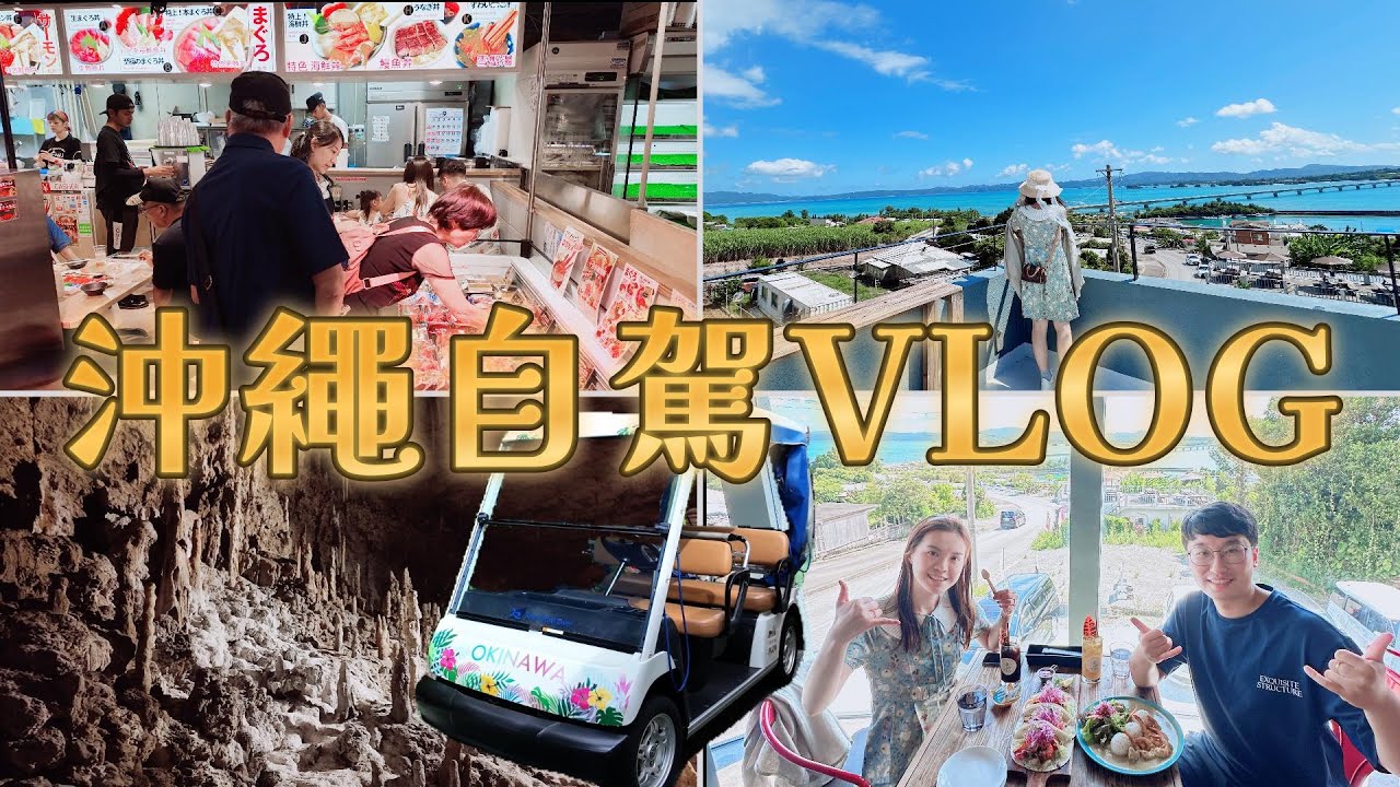 【沖繩自駕VLOG】海島婚禮後小旅行，玉泉洞探險、王國文化村超好玩爬蟲館跟蝙蝠互動，古宇利斐濟咖哩、瀨長島沖繩風義式料理，美景食物雙重享受！古宇利塔敲愛情鐘、泊港漁市場美食巡禮
