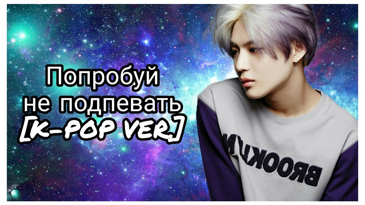 Попробуй не подпевать [K-POP VER.]