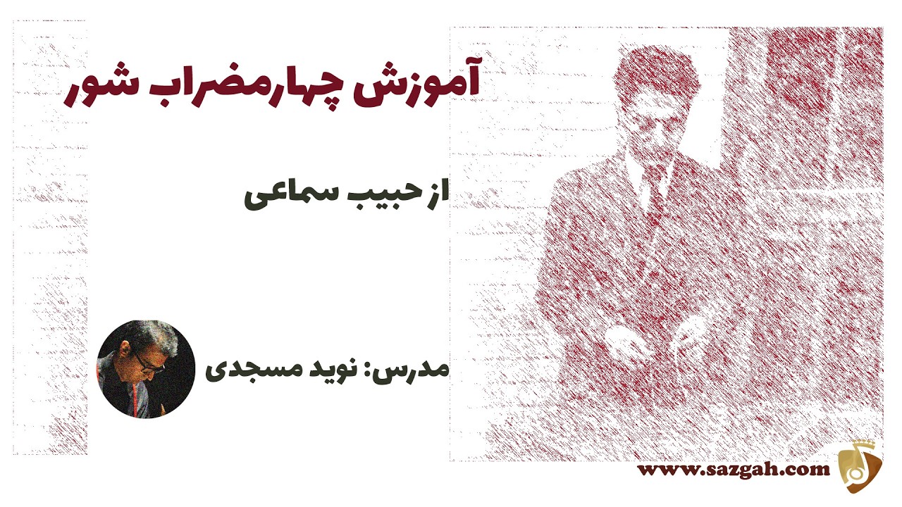 آموزش سنتور چهارمضراب شور حبیب سماعی - نوید مسجدی