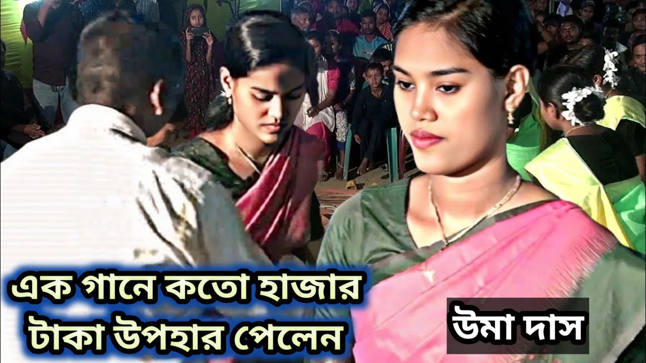 এক গানে কতো হাজার টাকা উপহার পেলেন, না দেখলে এটাই আপনার সবচেয়ে বড় মিস,উমা দাস ধামাইল,Uma Das Dhamail