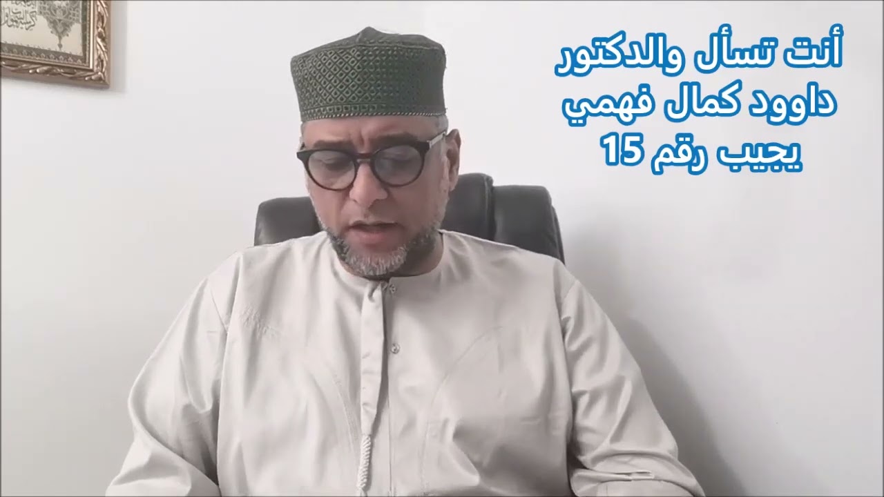 أنت تسأل والدكتور داوود كمال فهمي يجيب رقم 15