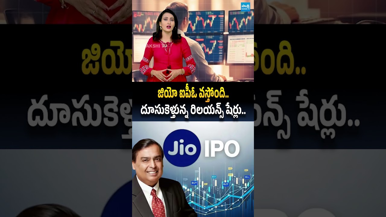 జియో ఐపీఓ వస్తోంది .. దూసుకెళ్తున్న రిలయన్స్ షేర్లు #jioipo #relianceindustries #sakshibusiness