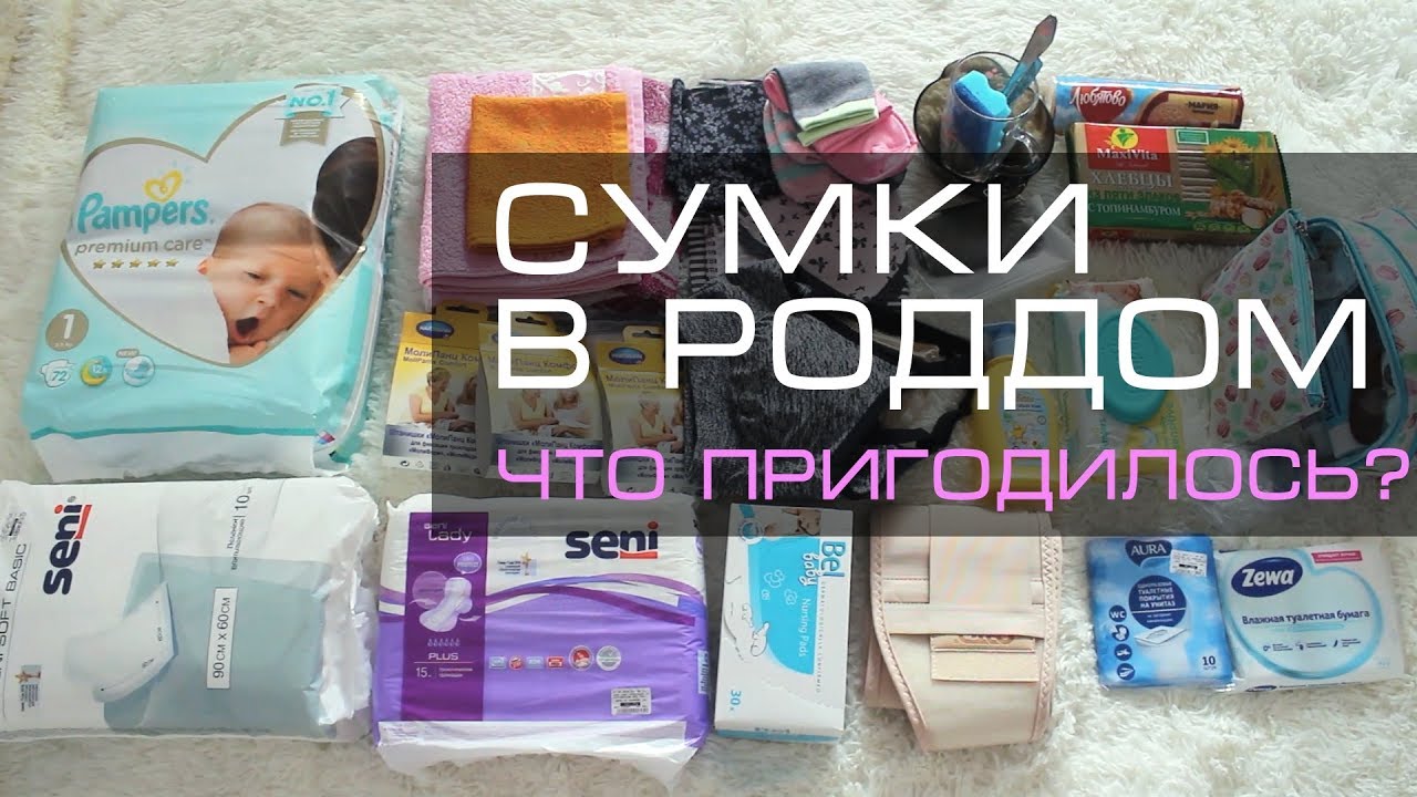 Сумки в роддом 2021. Что пригодилось? Самый полный список!