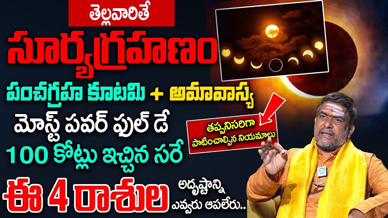 2026 పంచగ్రహ కూటమి ఈ 4 రాశుల వారికి తిరుగు లేని జీవితం | Panchagraha Kutami | Satyanarayana Murthy