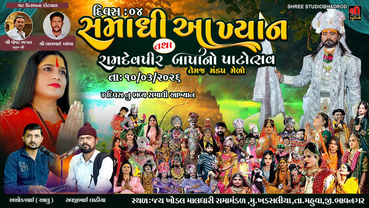 સમાધિ આખ્યાન |Live Khadsaliya -ashokbhai alu |savjibhai lathiya દિવસ : 4 | Bhurimasi - Lalu Talaja