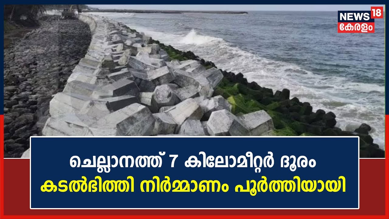 Chellanam Sea Wall | ചെല്ലാനത്ത് 7 കിലോമീറ്റര്‍ ദൂരം കടല്‍ഭിത്തി നിര്‍മ്മാണം പൂര്‍ത്തിയായി