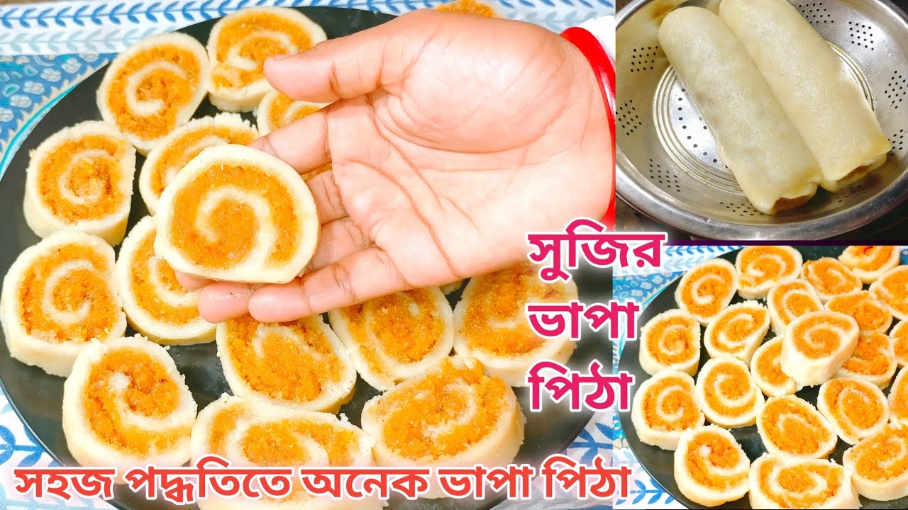 সুজির স্পেশাল ভাপা পিঠা কম খরচে একদম সহজ পদ্ধতিতে দ্রুত তৈরী হবে অনেক পিঠে।#sujir pitha#bhapa pitha#