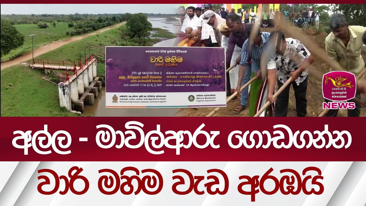 අල්ල - මාවිල්ආරු ගොඩගන්න වාරි මහිම වැඩ අරඹයි | Rupavahini News