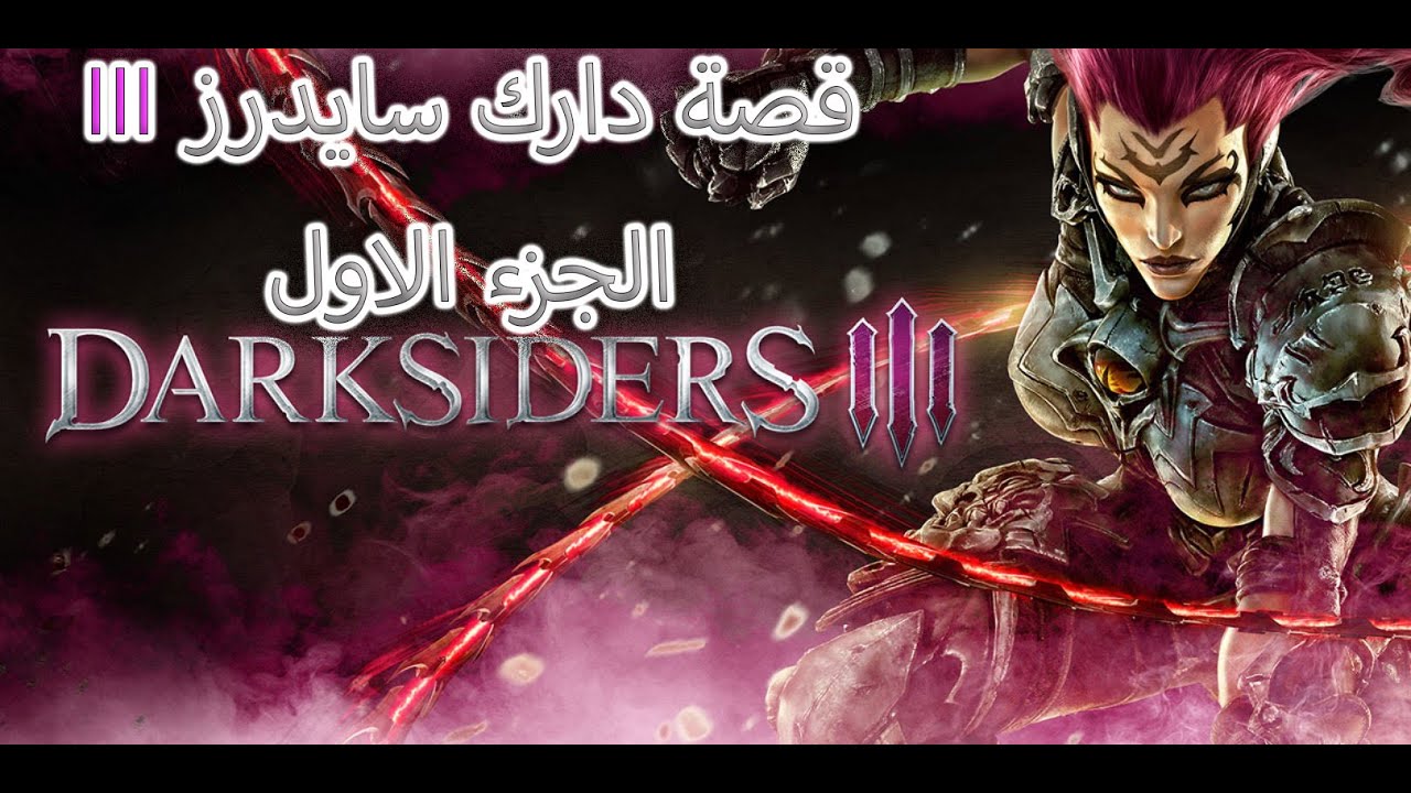 قصة دارك سايدرز 3 - الجزء الاول Darksiders 3