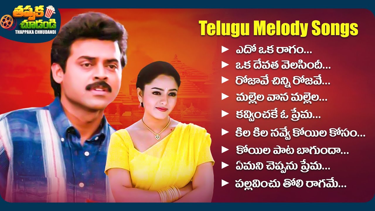 Venkatesh And Soundarya Heart Touching Songs | Telugu Melody Songs | @ThappakaChudandi9
