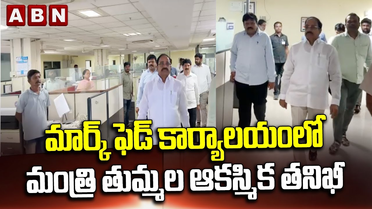 మార్క్ ఫెడ్ కార్యాలయంలో మంత్రి తుమ్మల ఆకస్మిక తనిఖీ || Minister Tummala Inspection In MARKFED Office