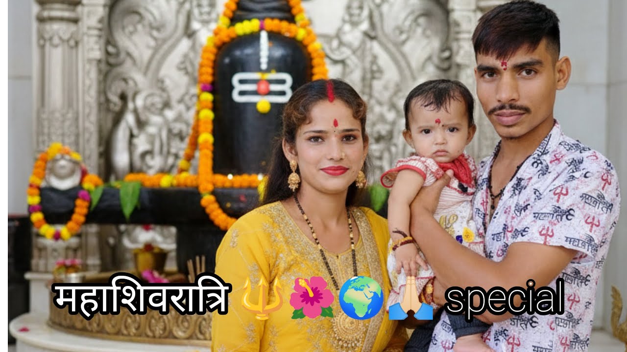 महाशिवरात्रि 🔱🙏🏻 🌺special vlog आप सभी को ❤️ ☺️💗महाशिवरात्रि 🌺🔱🙏🏻🌍 की हार्दिक शुभकामनाएं 