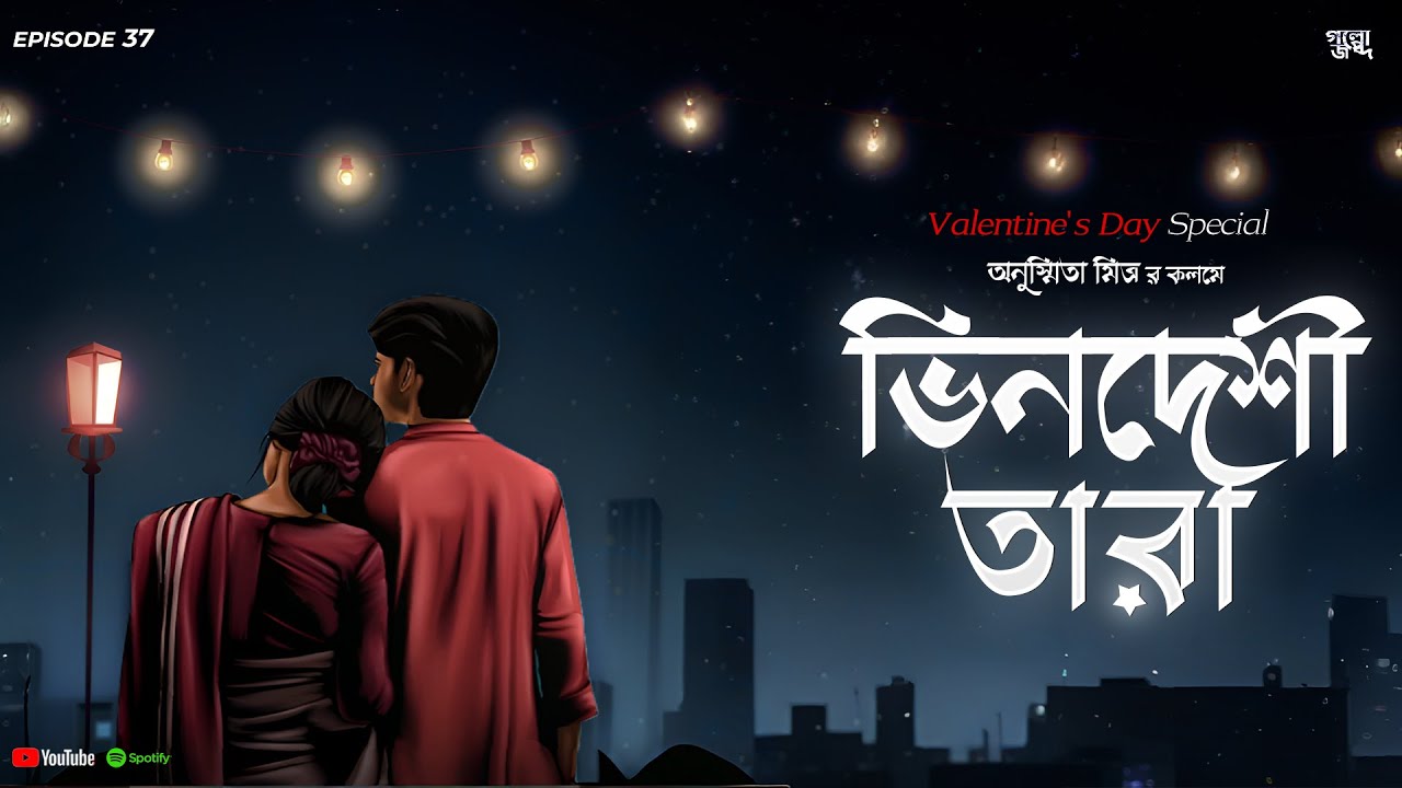 ভিনদেশী তারা | Bengali Romantic Audio Story | #bengaliaudiostory | Valentine Special | Love Story