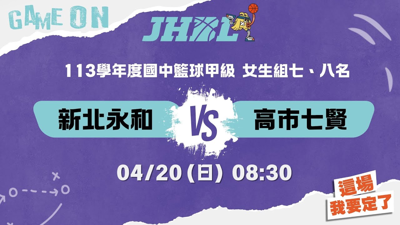 20250420 113學年度國民中學籃球聯賽甲級總決賽 JHBL 08:30 新北永和 VS 高市七賢