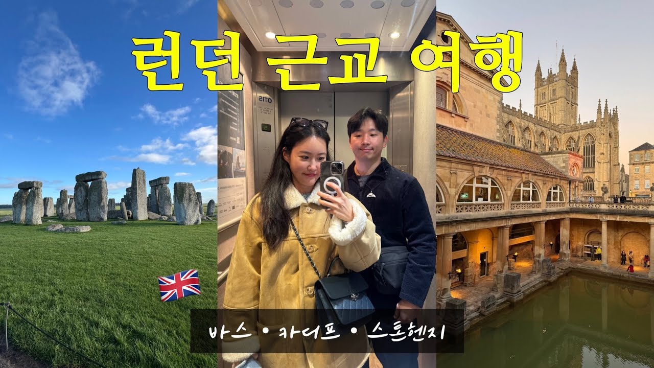 ENG) 런던 근교여행🇬🇧 바스 &bull; 카디프 &bull; 스톤헨지 🪨 매력있는 런던 근교 당일치기 여행 추천✨