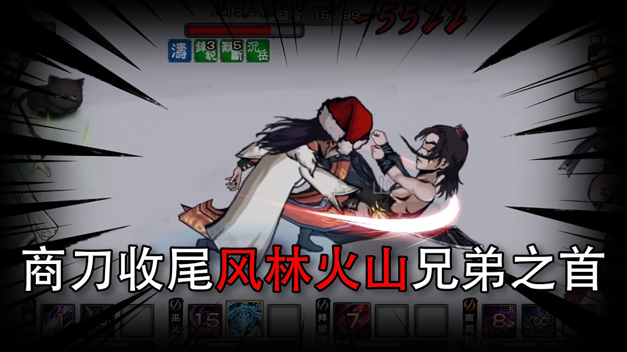 【烟雨江湖】全员不死，只弹攻击琴，商刀收尾风林火山兄弟之首！