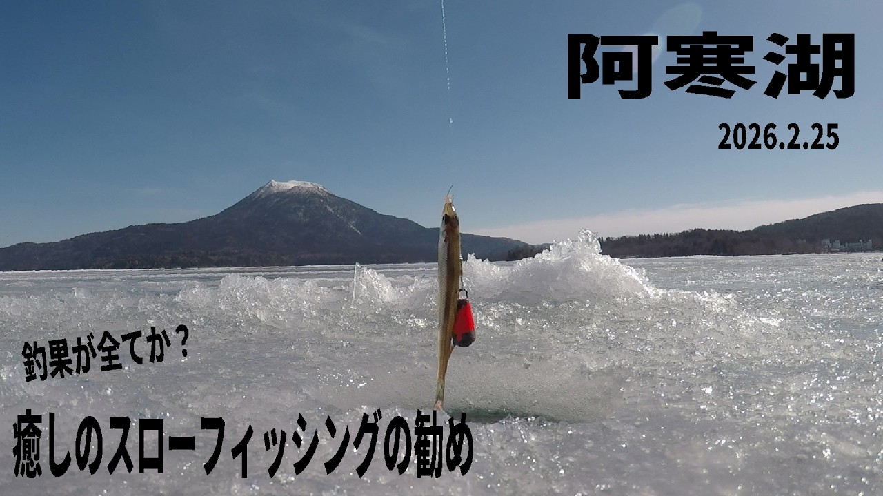2026.2.25　【阿寒湖の大自然を満喫するスローでクラシカルな氷上釣りの勧め】　暖かい日は、外で釣りを楽しみましょう　阿寒湖の氷上釣り