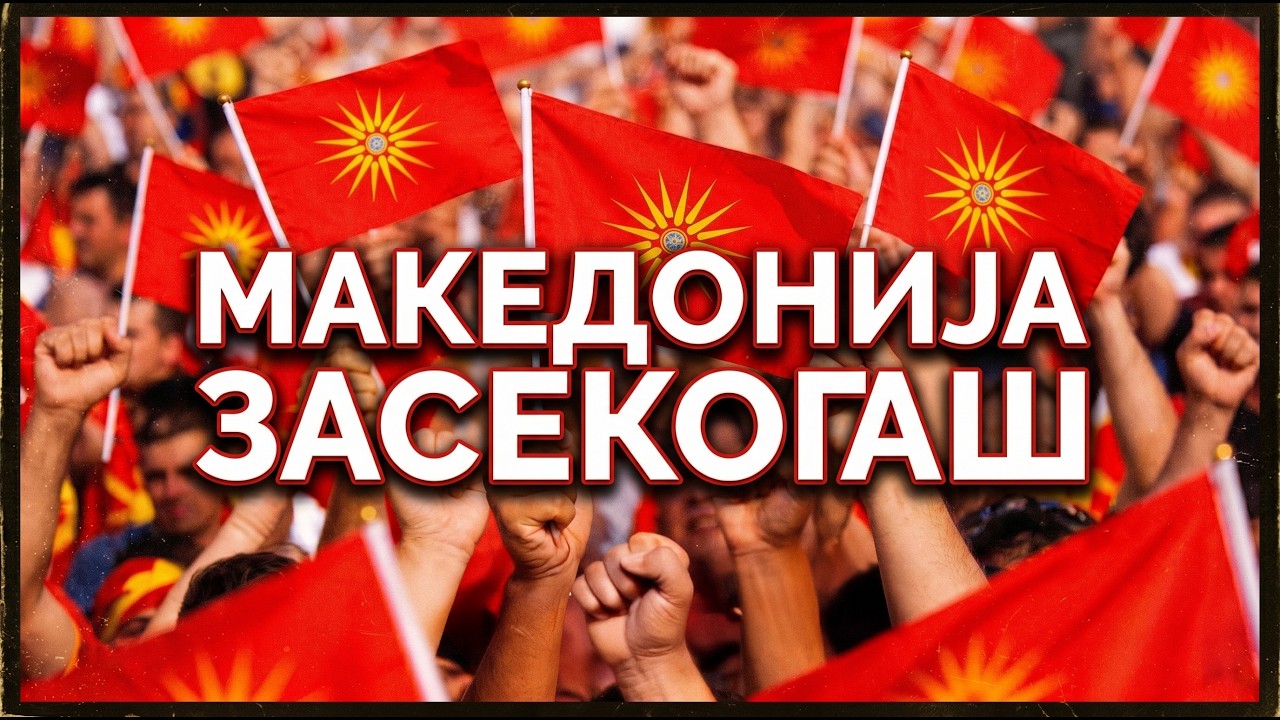 НИЕ СМЕ МАКЕДОНИЈА ЗАСЕКОГАШ | WE ARE MACEDONIA FOREVER — Stadium Anthem