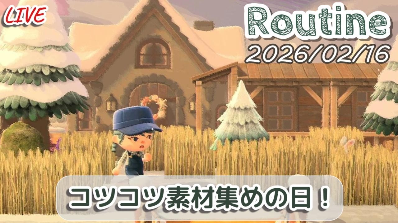 🔴【あつ森】カーニバルかじりつつ素材が欲しくて奔走するルーティン配信/2026/02/16【生配信】
