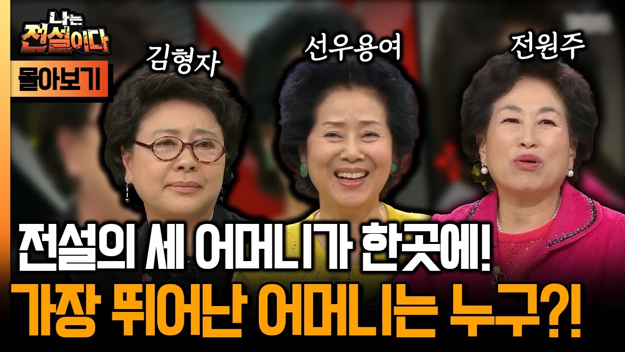 [나는 전설이다 시즌1] 전설의 세 어머니가 한곳에! 가장 뛰어난 어머니는 누구?!