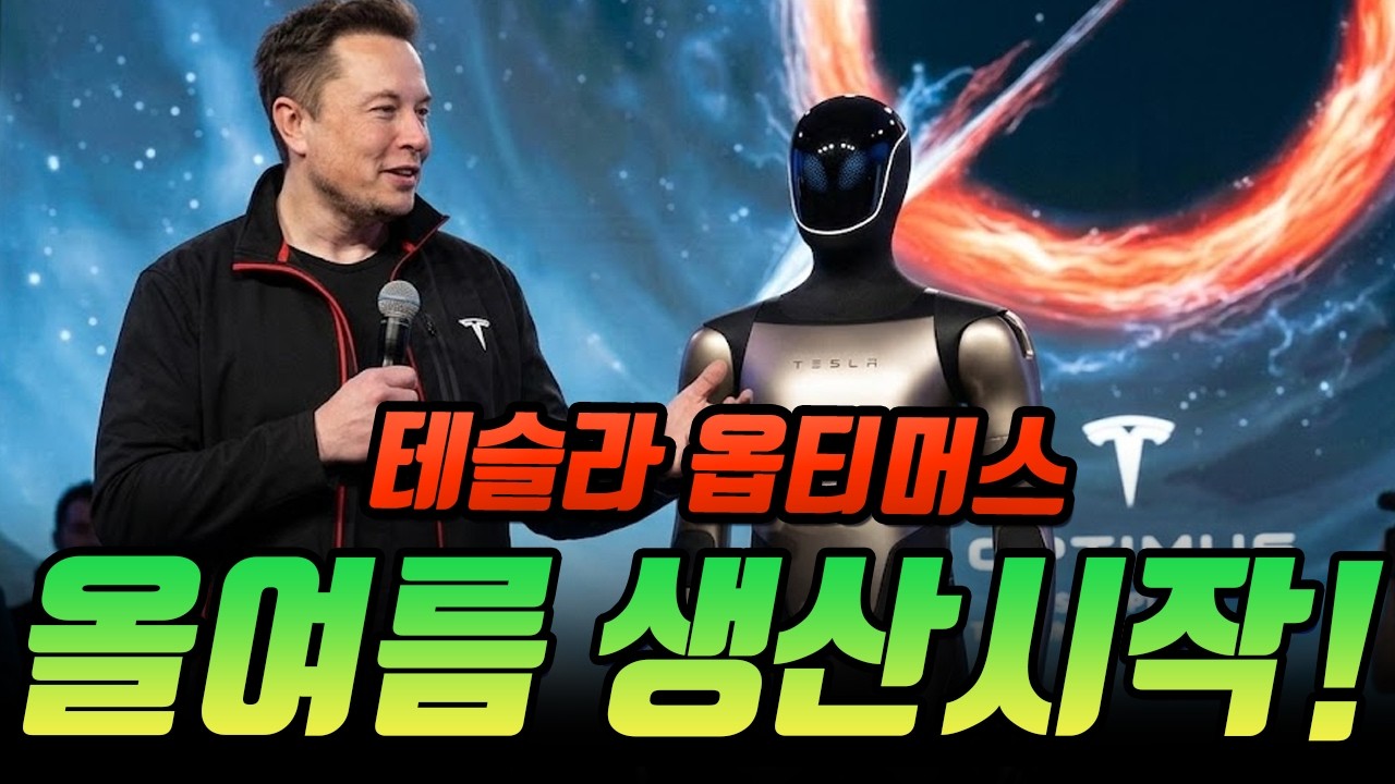 충격! 테슬라 옵티머스 올여름 양산 확정! 충격! 여의도 66% 크기 '로봇 제국' 가동 시작!