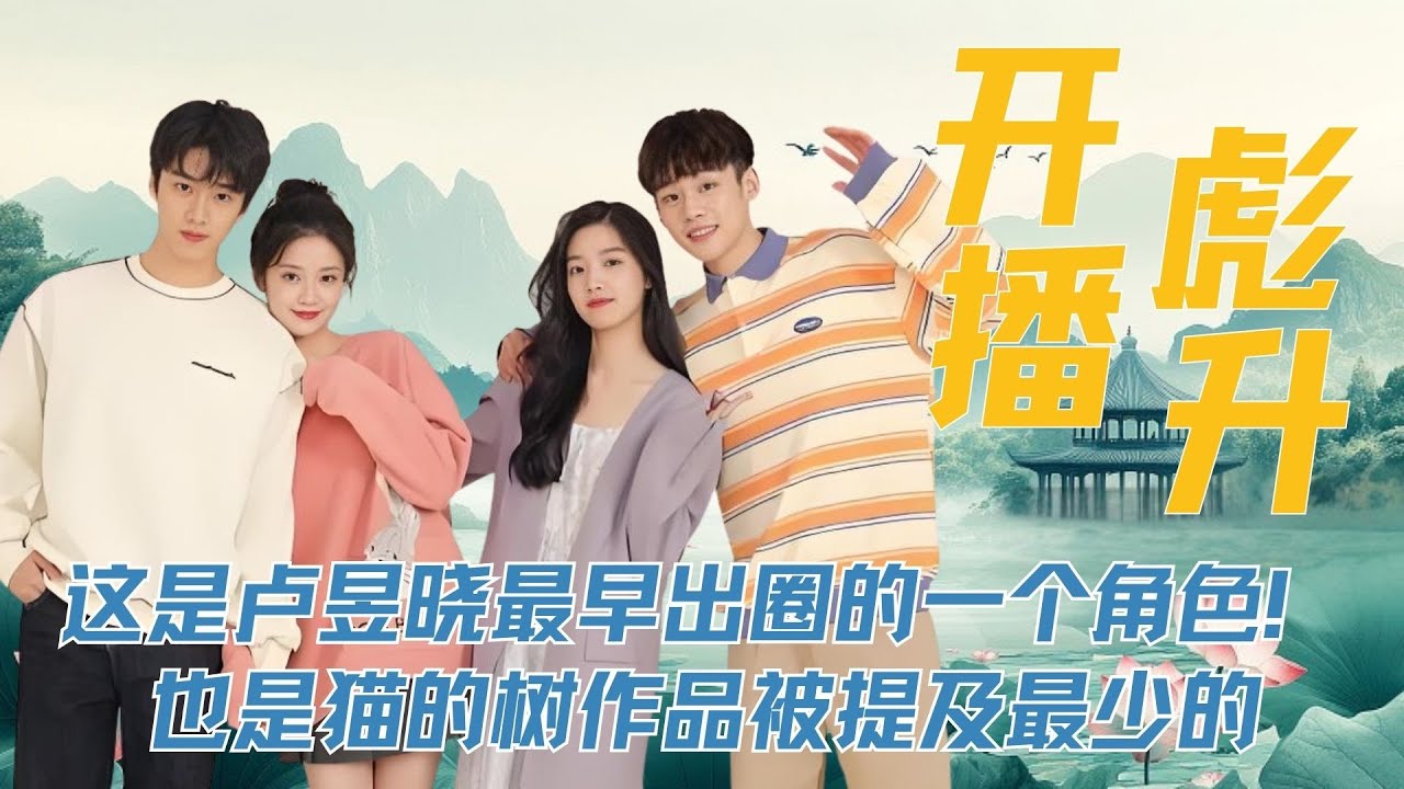 这是卢昱晓最早出圈的一个角色！明明《明天也想见到你》是猫的树作品被提及最少的、为啥还会让很多人N刷？